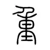 关于重磅：莱万多夫斯基末曾一心留队的信息|多宝电竞官网